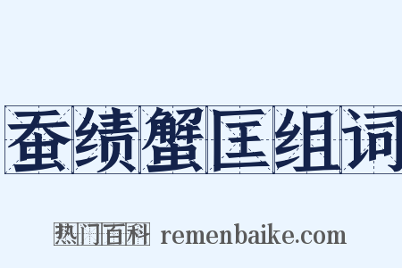蚕绩蟹匡组词是什么意思的图片